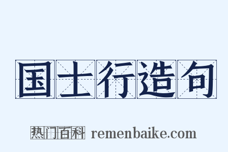 国士行造句是什么意思的图片